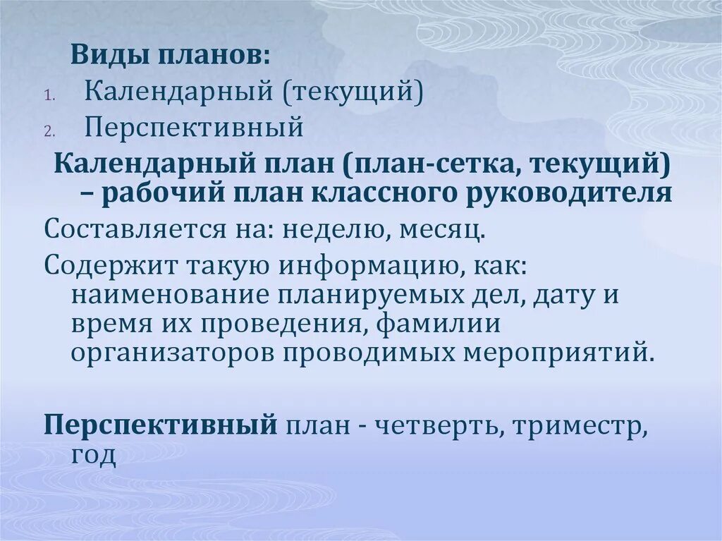 Виды планирования воспитательной работы классного руководителя. Виды планов воспитательной работы. Виды планов классного руководителя. План воспитательной работы виды планов. Планирование воспитательной работы классных руководителей