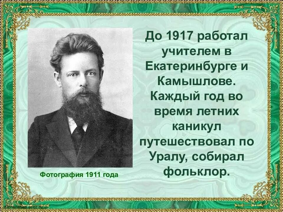 Бажов был руководителем писательской организации свердловской