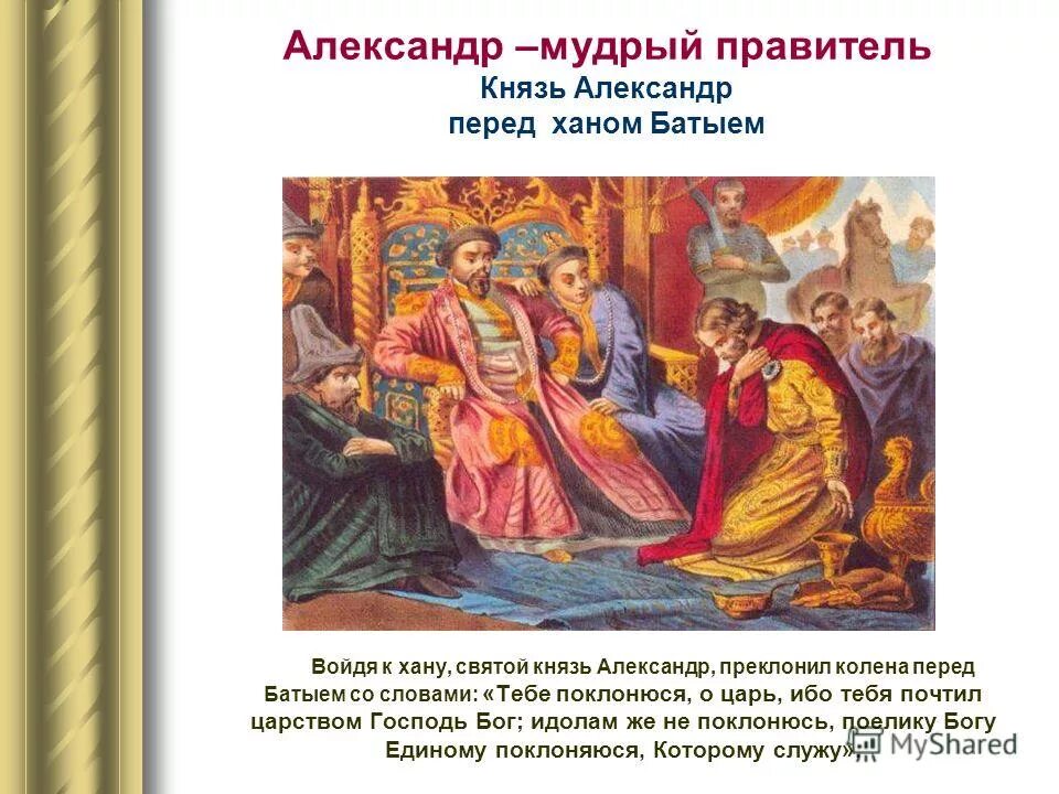 мудрый монарх. монгольская империя и изменение политической карты мира. царь соломон сын давида. до н. князь ярослав владимирович князь киевский.