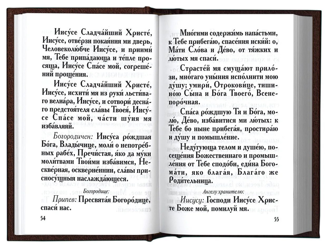 Покаяние иисусу христу. Молитва Иисусу Сладчайшему. Молитва Сладчайшему Иисусу Христу. Молитвослов (малый Формат). Сладчайший Иисусе молитва о детях.