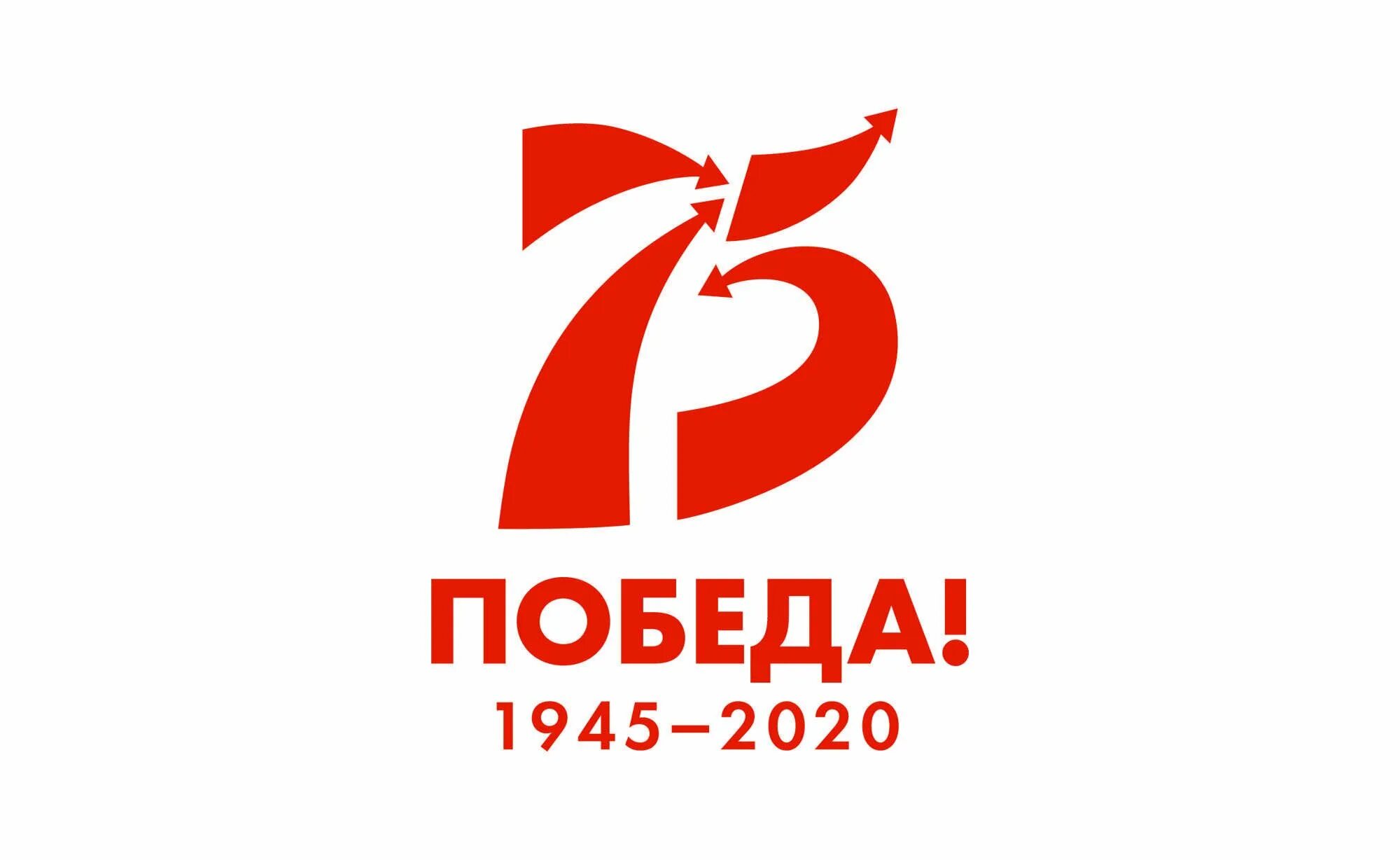 Логотип года победы. 75 лет победы. победа логотип. эмблема 75 лет победы. 75 лет великой победы лого.
