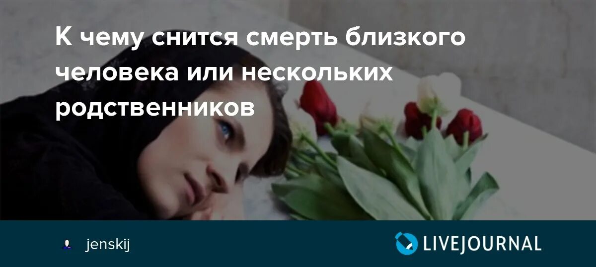 Что означает сон умершие родственники. Снится смерть близкого человека. Смерть близкого человека во сне. Смерть родного человека. К чему снится смерть близких людей.