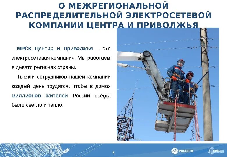 Работа электросетевых компаниях