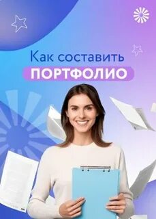 Как отправить портфолио