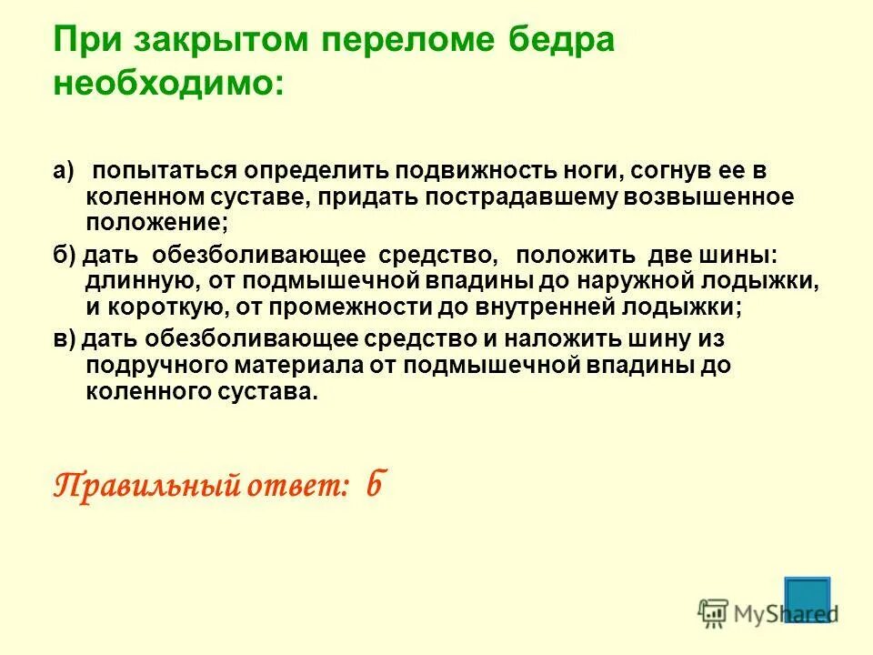 При закрытом переломе бедра надо. Подытожить предложение. При травматическом шоке. Подтверждение соответствия продовольственных товаров. 2 обязательного ответа требует.
