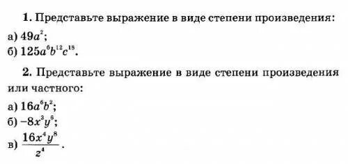 Представьте выражение в виде произведения степеней. Представьте в виде степени выражение. Представить выражение в виде степени произведения. Представьте в виде произведения выражение.