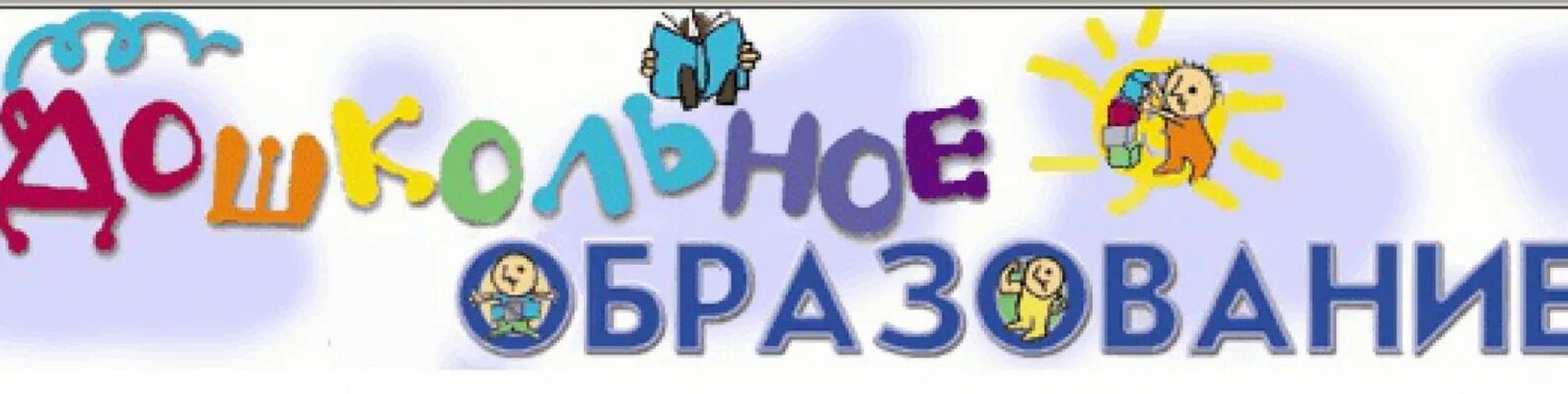 Информатика дошкольное образование. Дошкольное образование надпись. эмблема дошкольного образования. логотип сайта воспитателя. логотипы для сайта детского сада.