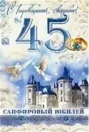 Годовщина выпуска. Сапфировая свадьба поздравления. Поздравляю с сапфировой свадьбой. Сапфировая свадьба поздравления родителям. 45 Лет Сапфировая свадьба.