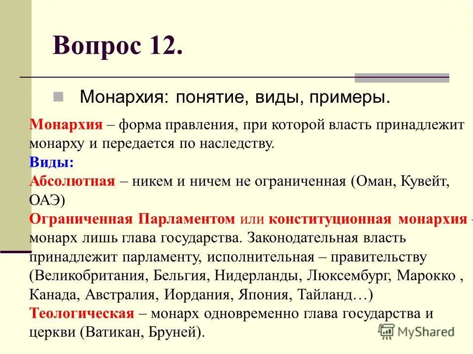Дать определение понятию монархия. Дать определение понятию монархия
