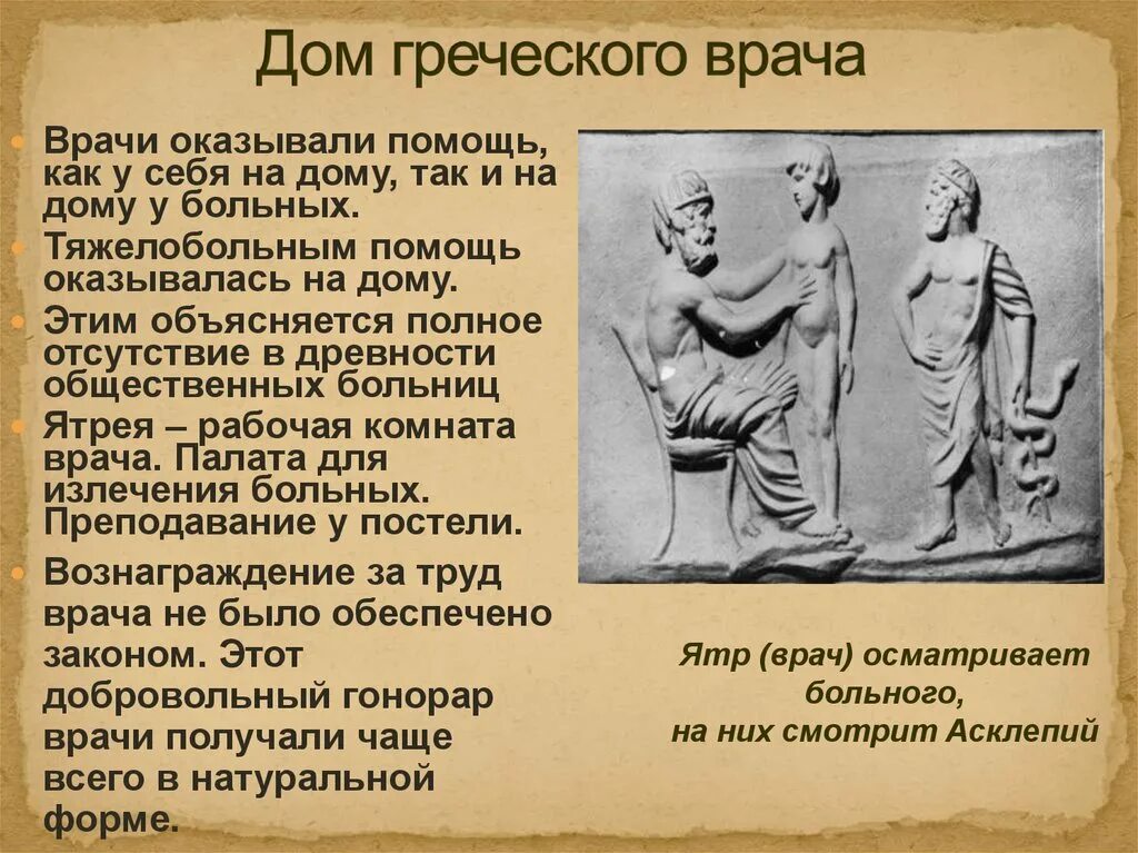 Врачевание в древней греции. Культ асклепия в древней греции. Врачеватели древнего рима. Первый греческий врач. Первый греческий врач.