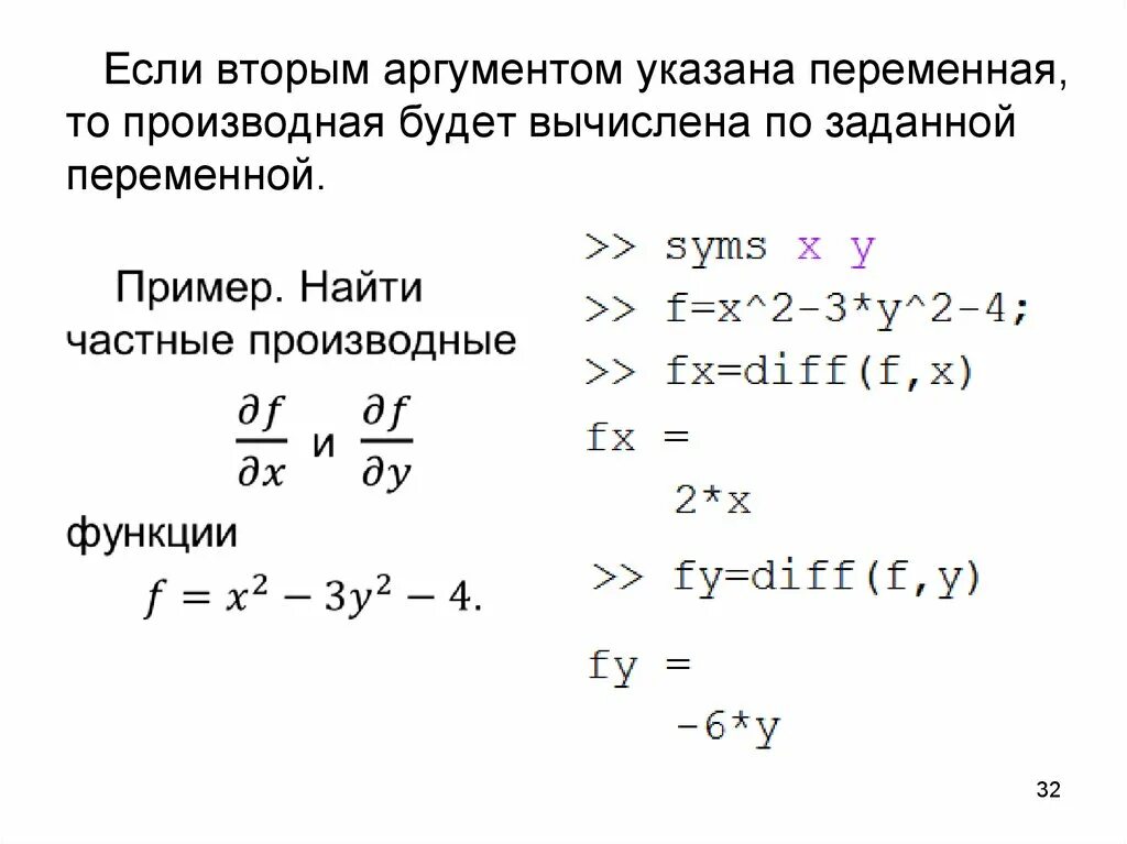 Второй аргумент 13.3. Производная в матлабе. Производная в Matlab. Функция производной Matlab. Объявление переменных в матлаб.