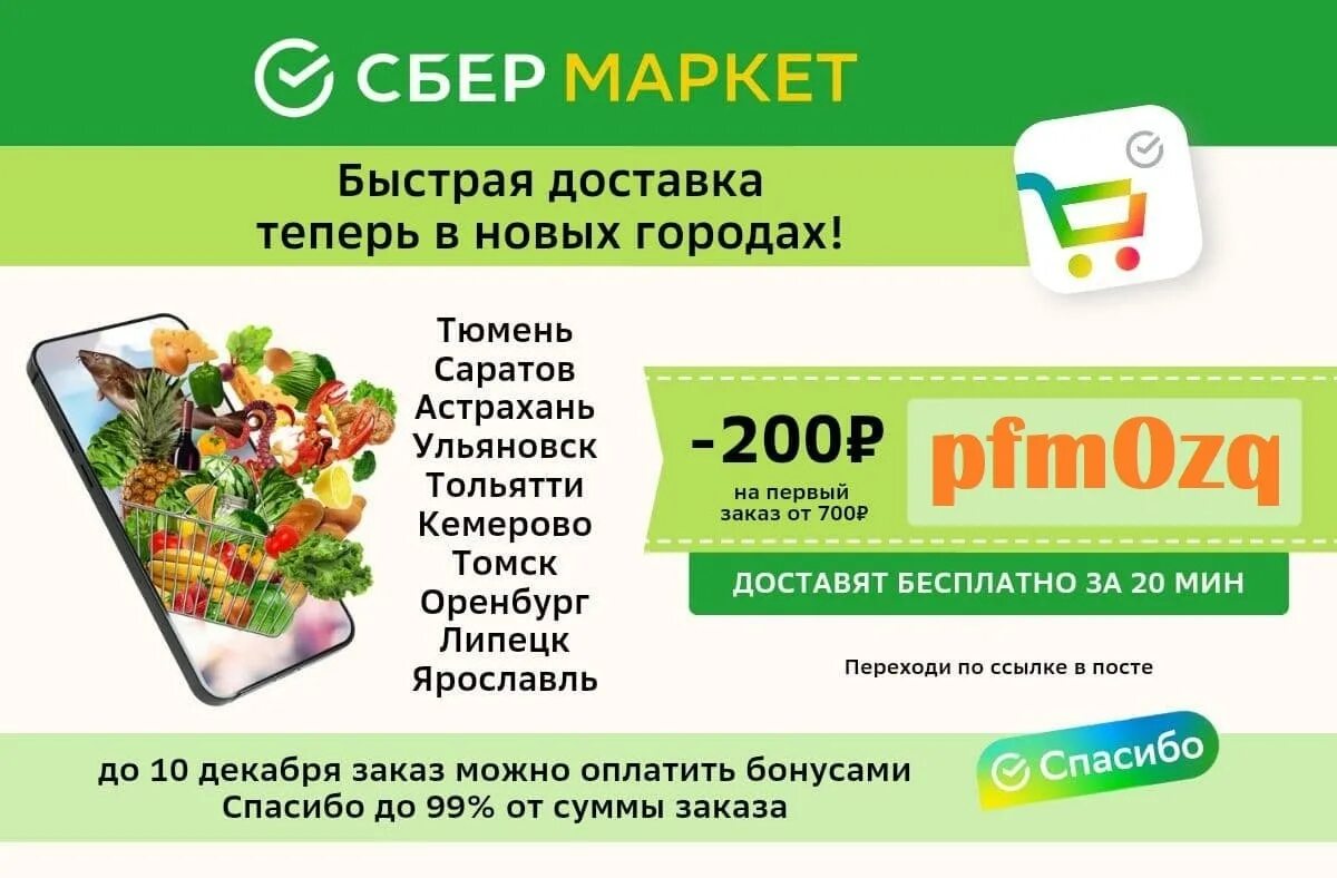 Сбермаркет заказ доставки. Сбермаркет. сбер макет. сбермаркет быстрая доставка. промокод сбермаркет.