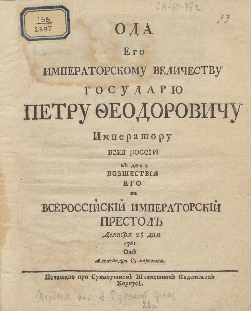 Ода блаженной памяти государыни. Ода Петру великому. Ода Ломоносова Петру великому. Оды Петру великому Ломоносов. Ода императору.