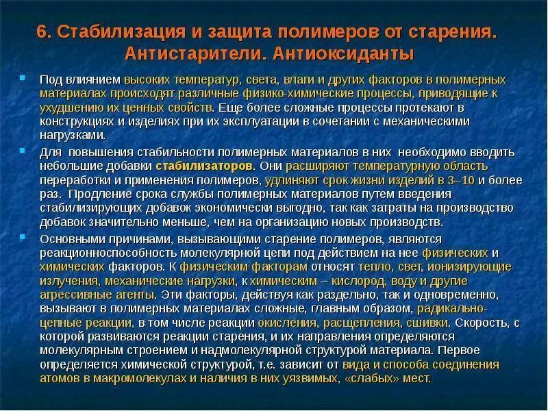 Защитные полимерные материалы. Стабилизаторы полимеров. Защита полимеров от старения. Реакции стабилизации полимеров. Виды стабилизация полимеров.