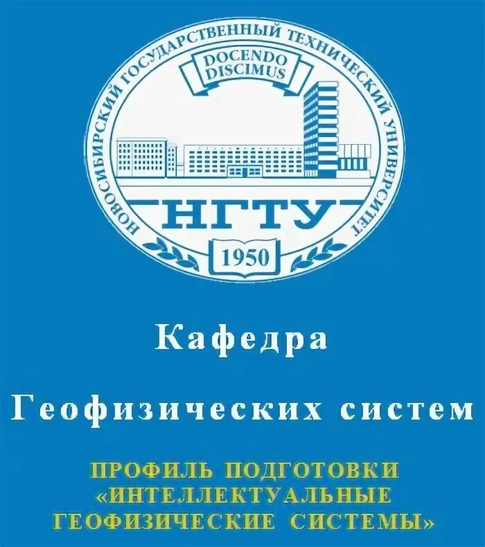 Информационная система нгту. Нгту кафедра общественного питания. тпу кафедра геофизики.
