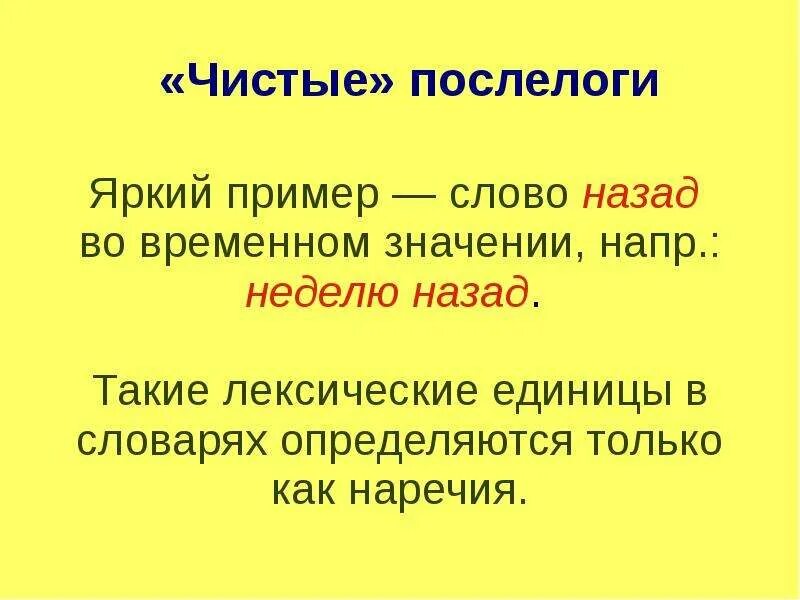 6 слов назад. Послелоги в русском языке. Послелоги в русском примеры. Предлоги и послелоги в русском. Лексические единицы русского языка примеры.