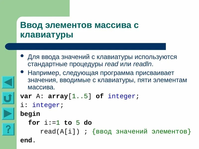 Ввести массив из 5 элементов. Ввод значений с клавиатуры. Способы ввода элементов массива. Ввод значений массива. Способ основного массива.