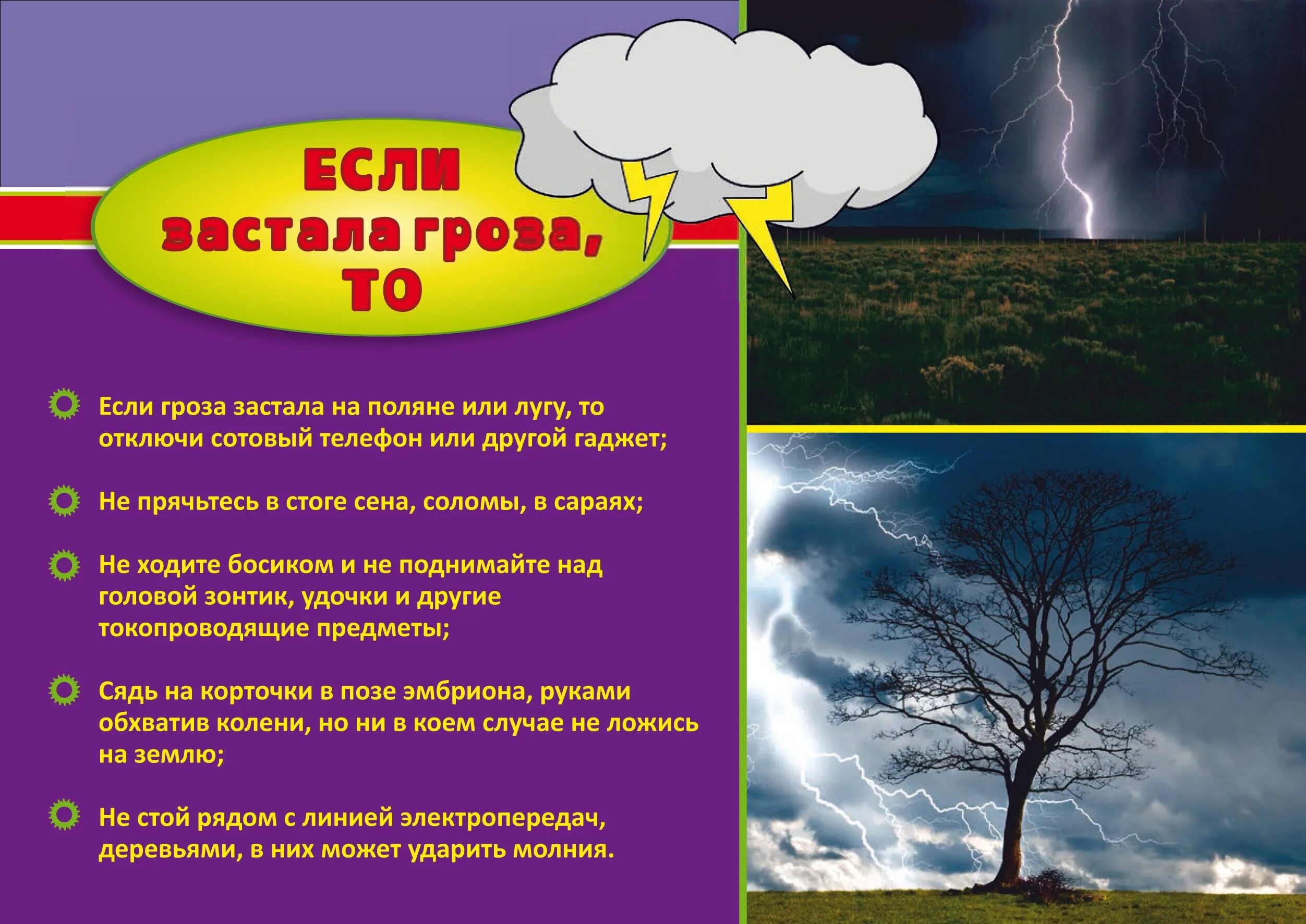 Безопасность при грозе. Безопасность при грозе для детей. Безопасность в грозу для детей. Что делать если гроза.