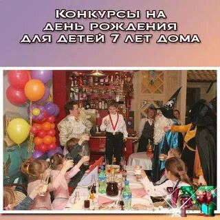 Конкурсы на день рождения 7
