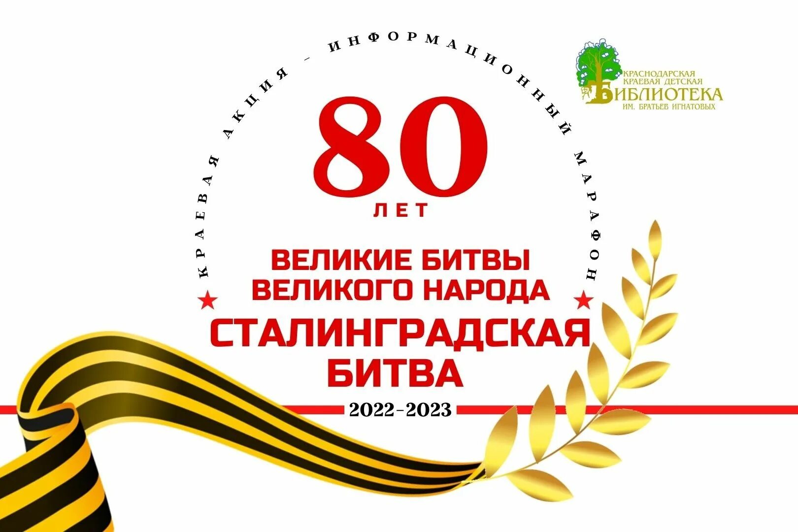 Великая победа 2023. 80 Летие Сталинградской битвы. 80 Летталинградской победе. 80 Лет Сталинградской битвы 2023. 80 Лет Победы в Сталинградской битве.