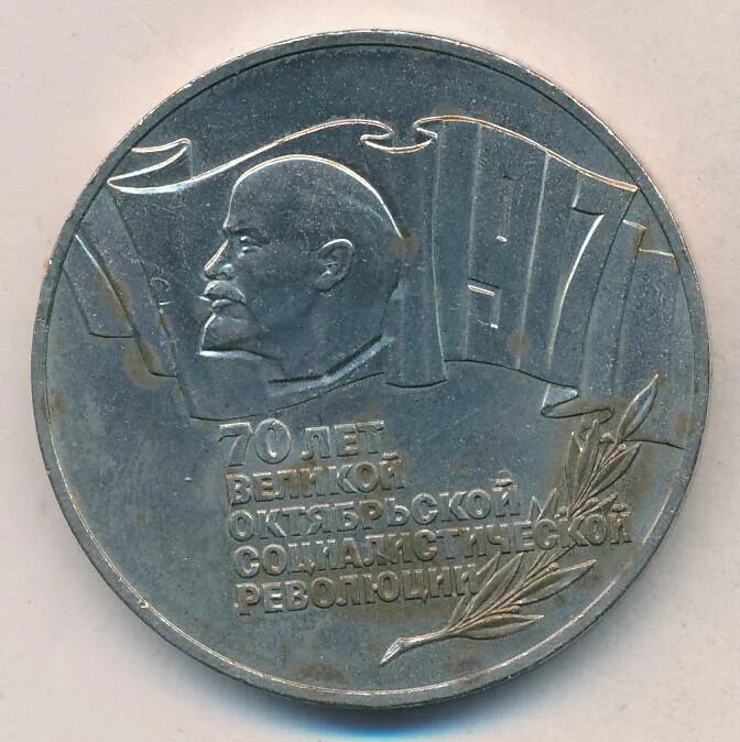 5 Рублей 1987. Настольная медаль 70 лет Октябрьской революции.