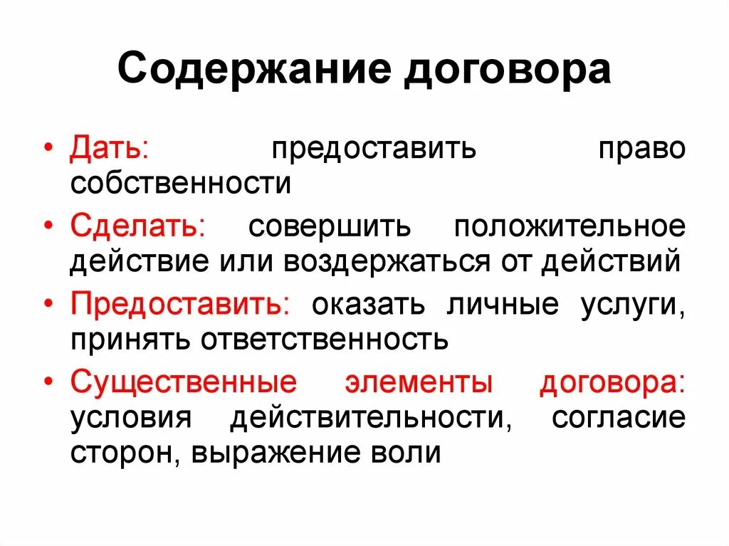 Содержание договора. Содержание договора схема. Содержание договора образуют:. Содержание сделки.