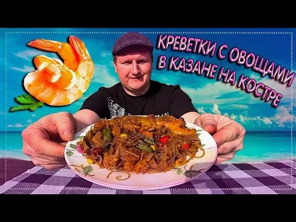 Креветки казан. Креветки на костре.