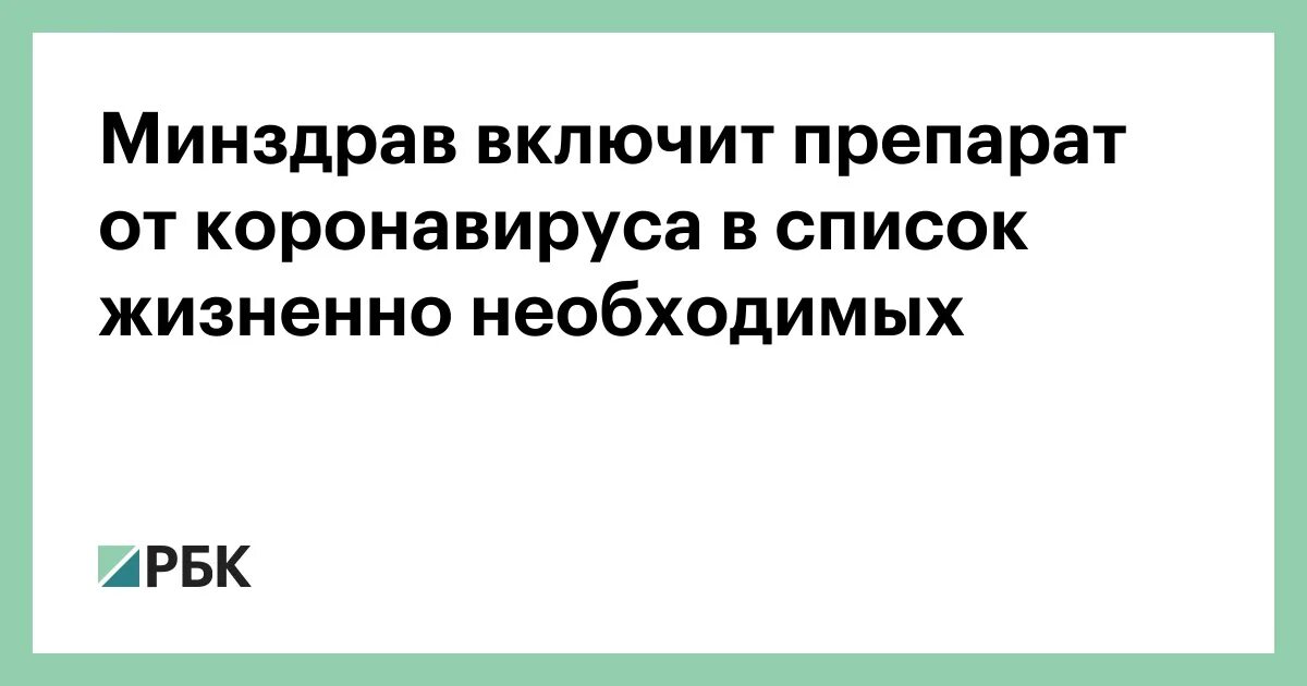 Самое эффективное лекарство от коронавируса на сегодняшний день. Препараты от коронавируса в перечне жизненно важных. Минздрав список препаратов против коронавируса. Список лекарств от коронавируса мемы. Может ли после коронавируса