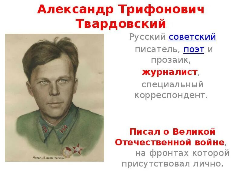 Твардовский военные произведения. Твардовский 1939.