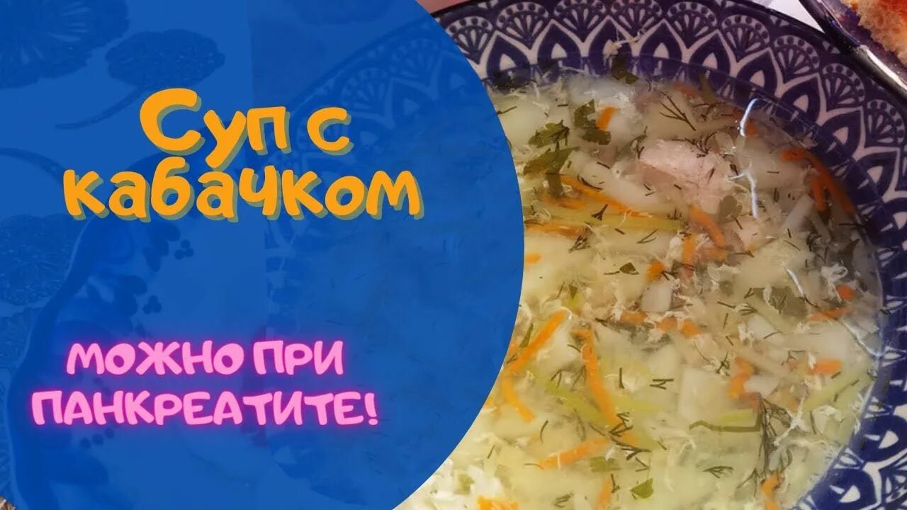 Диетические супы при панкреатите. Супы при панкреатите рецепты с фото. Супы при панкреатите рецепты с фото. Овощной суп при панкреатите. Супы при панкреатите рецепты с фото.