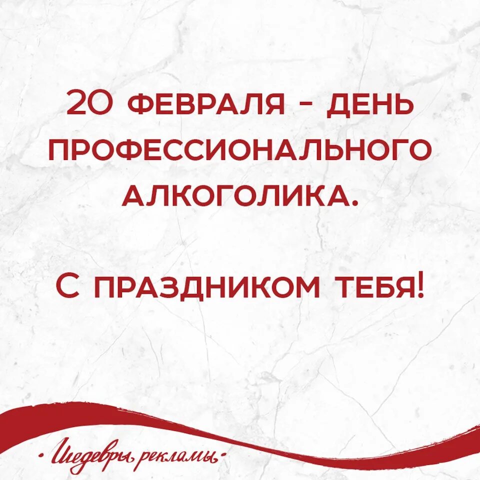 Де профессионального алкоголика. День профессионального алкоголика. 20 Февраля день профессионального алкоголика. День профессионального алкоголика открытки.