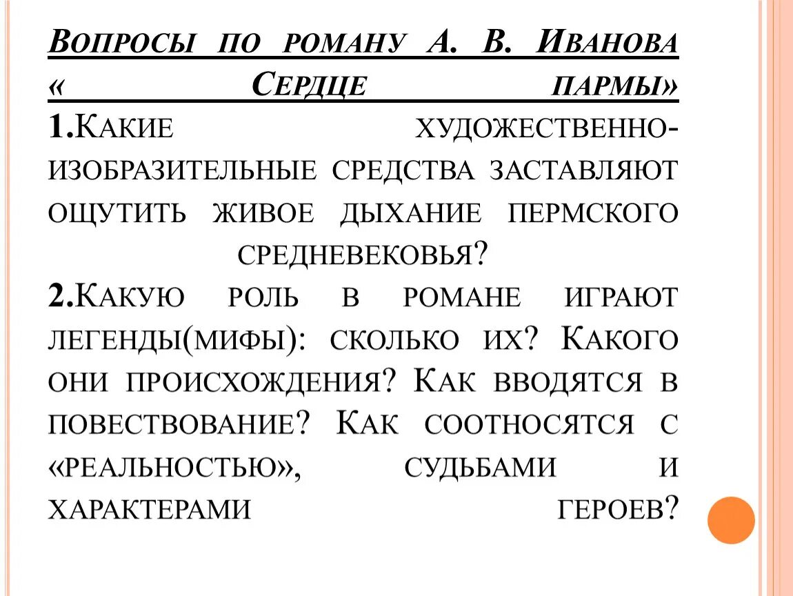 Какую роль в романе играют женские образы. Сердце Пармы вопросы. Историческое и фантастическое в романе а. в. Иванова «сердце Пармы». Историческое и фантастическое в романе сердце Пармы.