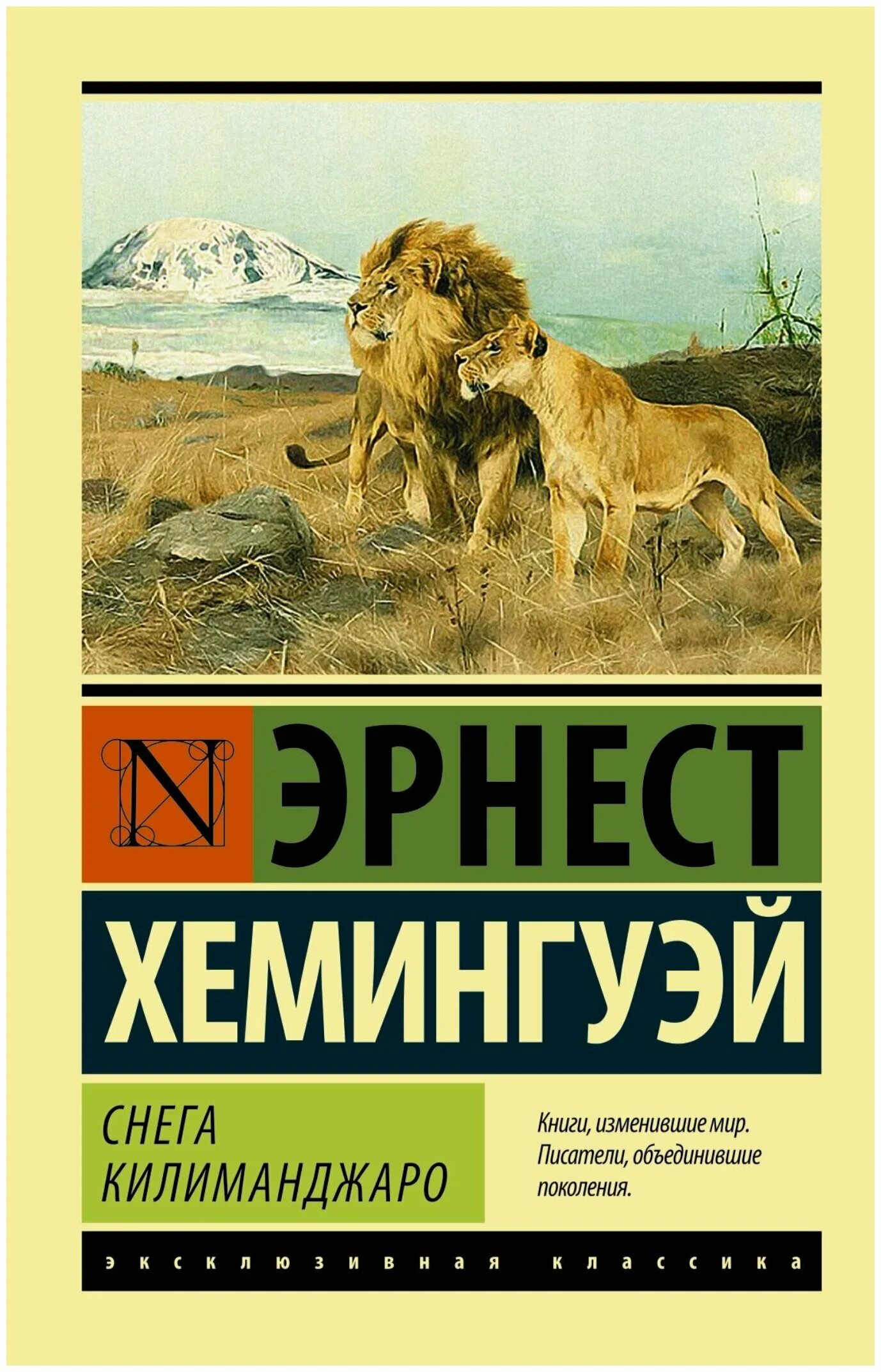 снега килиманджаро эрнест хемингуэй книга. эрнест хемингуэй снега килиманджаро обложка. килиманджаро хемингуэй. эрнест хемингуэй снега килиманджаро. снега килиманджаро книга.