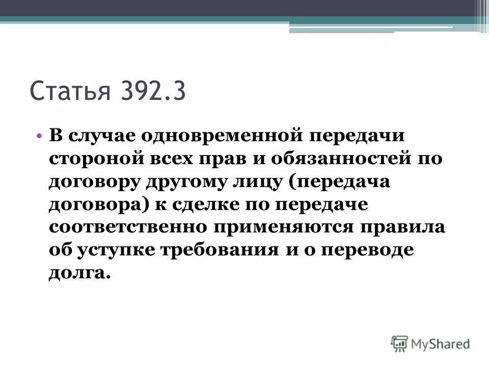 1210 гк. 392 Ст ГК РФ. Передача договора 392.3 ГК РФ образец. Перевод долга по ГК РФ ст.392. Основания по ст 392.2 ГК РФ.