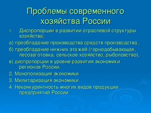 Проблемы современного хозяйства России. • Диспропорции в структуре экономики. Структурные диспропорции в экономике. Диспропорции в развитие экономики в России.