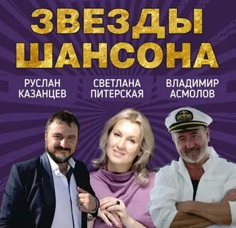 Все звезды шансона года