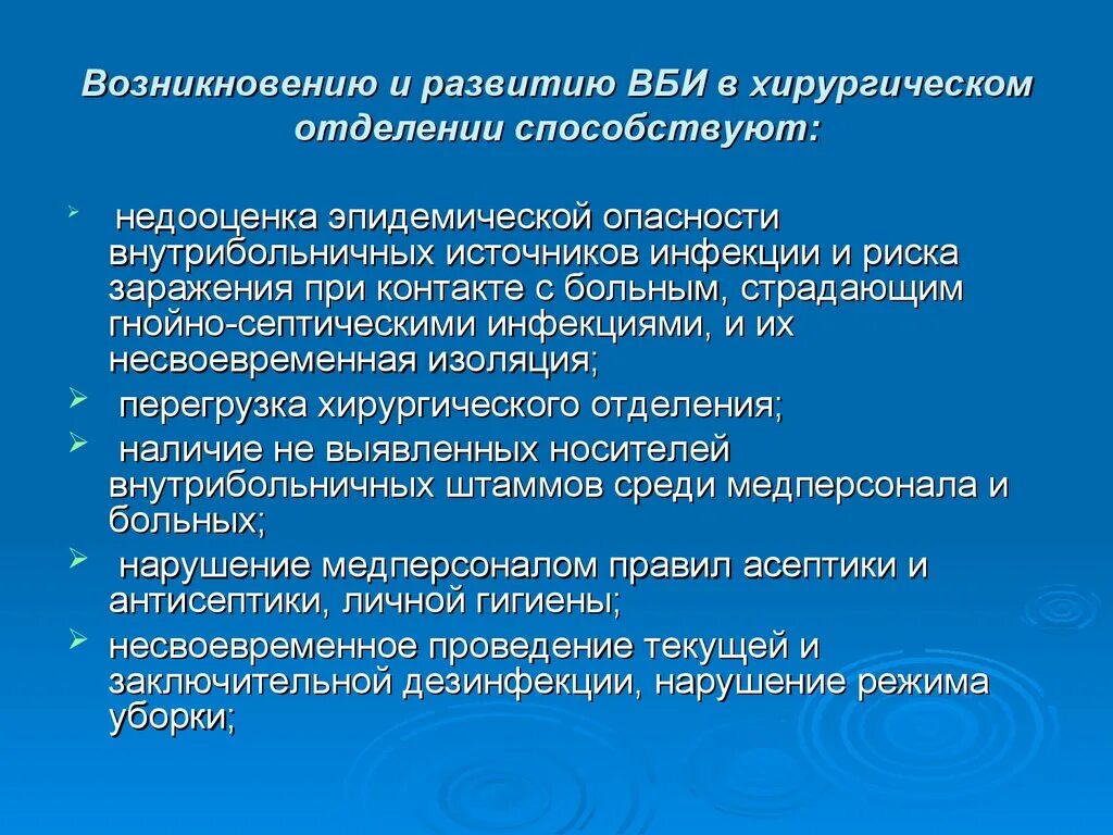 Характеристика ВБИ. Особенности внутрибольничных инфекций. Профилактика инфекций в хирургическом отделении. Внутрибольничные инфекции в хирургическом отделении. Пути борьбы с инфекцией