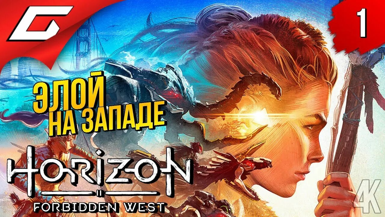 Horizon forbidden west прохождение гидеон. Хорайзон Запретный Запад. Горизонт Запретный Запад. Элой Запретный Запад. Horizon 2 Запретный Запад.