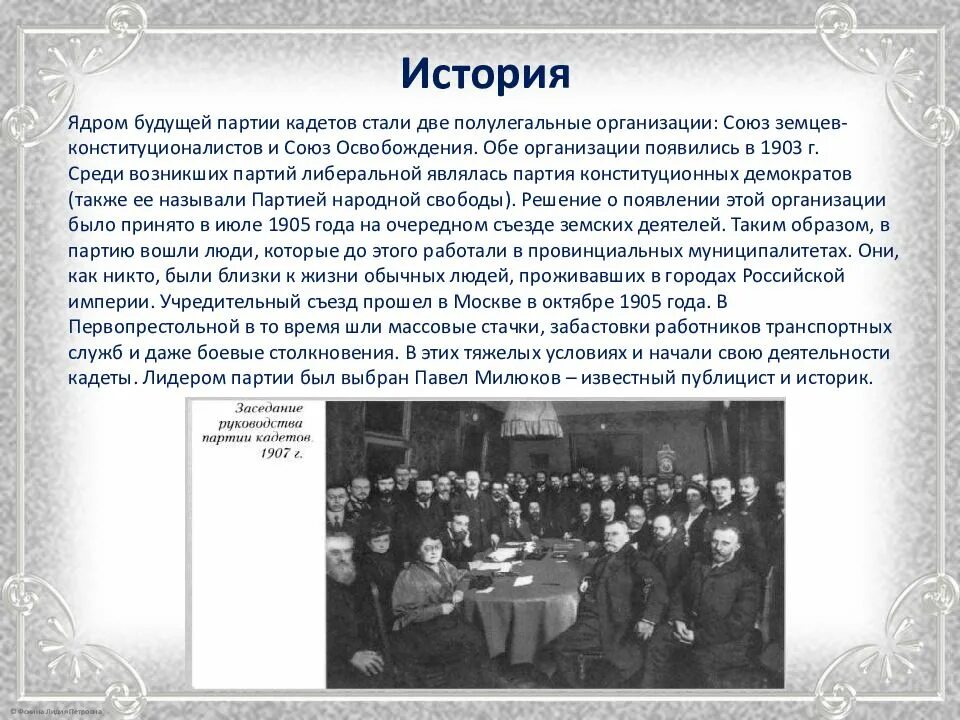 Положением программы партии кадетов. Партия кадетов 1905-1917. союз земцев конституционалистов лидеры. союз освобождения социальный состав. кадетская партия 1905.