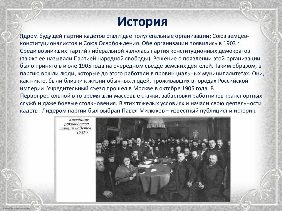 Партия кадетов 1905-1917. Союз Земцев конституционалистов Лидеры. Союз Земцев-конституционалистов и Союз освобождения. Союз освобождения программа партии.