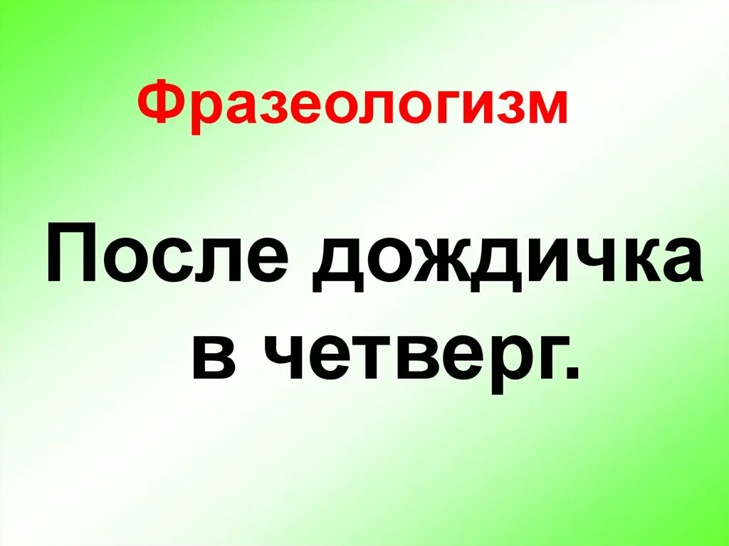 После дождичка в четвер. После дождичка в четверг значение фразеологизма. Выражение после дождичка в четверг. После дождичка в четверг. Происхождение фразеологизма после дождичка в четверг.
