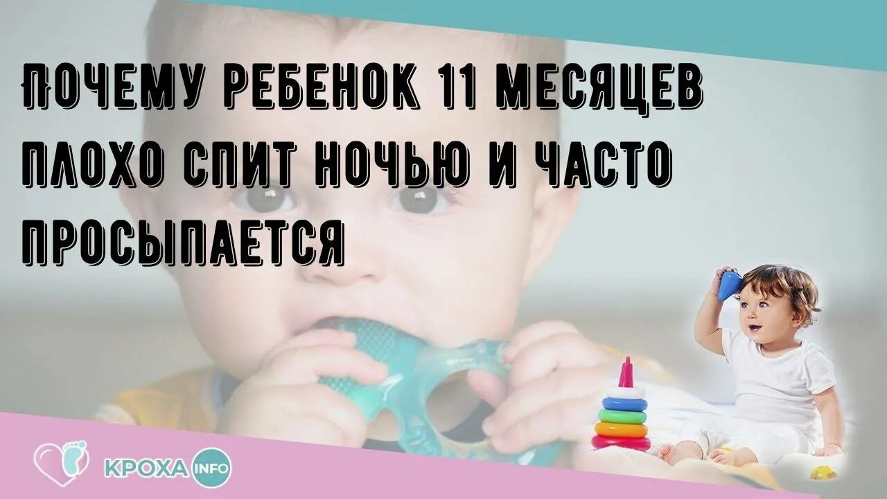 Часто просыпается ночью 5 месяцев. Ребенок 11 месяцев часто просыпается ночью причины. Ребёнок часто просыпается ночью и плачет. Ребёнок 9 месяцев часто просыпается.