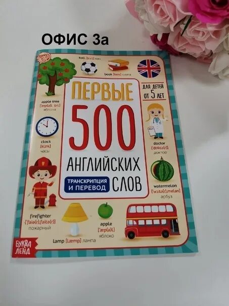 Первые 500 английских слов. Книга первые 500 английских слов. 500 Слов на английском. Мои первые 500 английских слов книга. 500 первых слов