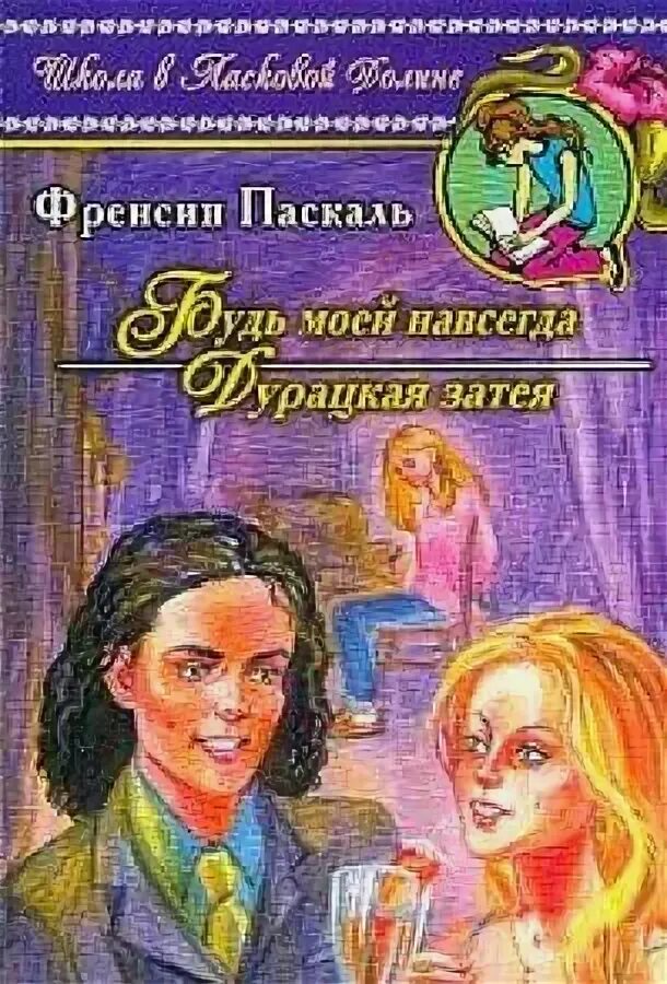 Раз и навсегда читать. Школа в ласковой долине книги. Будь моей навсегда. Паскаль книга.