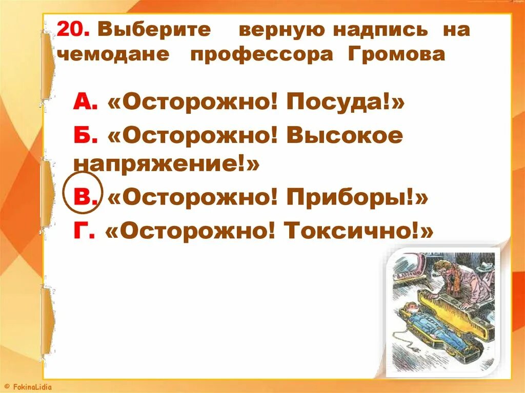 На чемодане профессора Громова была надпись. Выберите верное описание чемодана профессора Громова. Охарактеризуйте профессора Громова. Описание чемодана профессора Громова. Приключения электроника план 4 класс литературное