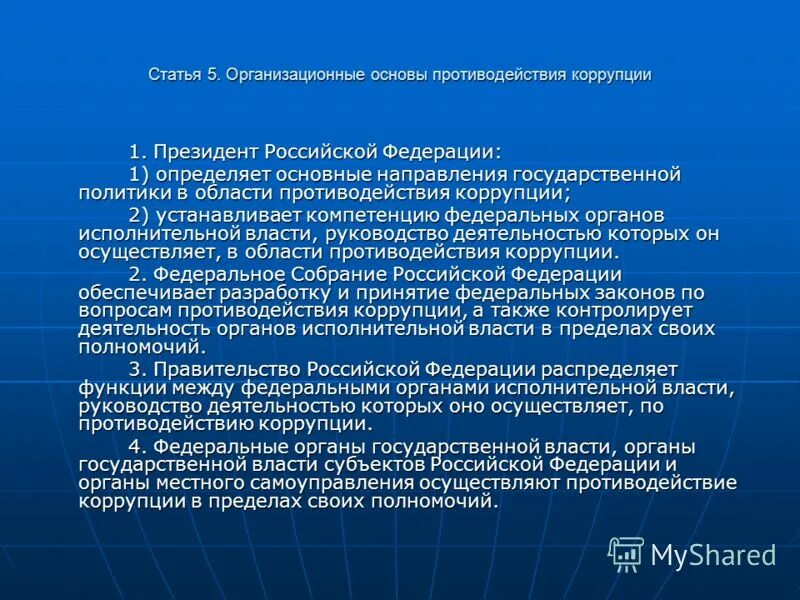 Статья 12 о противодействии коррупции. Полномочия президента РФ В сфере противодействия коррупции. Роль правительства РФ В сфере противодействия коррупции. Организационные основы противодействия коррупции. Организационные основы противодействия коррупции статья.