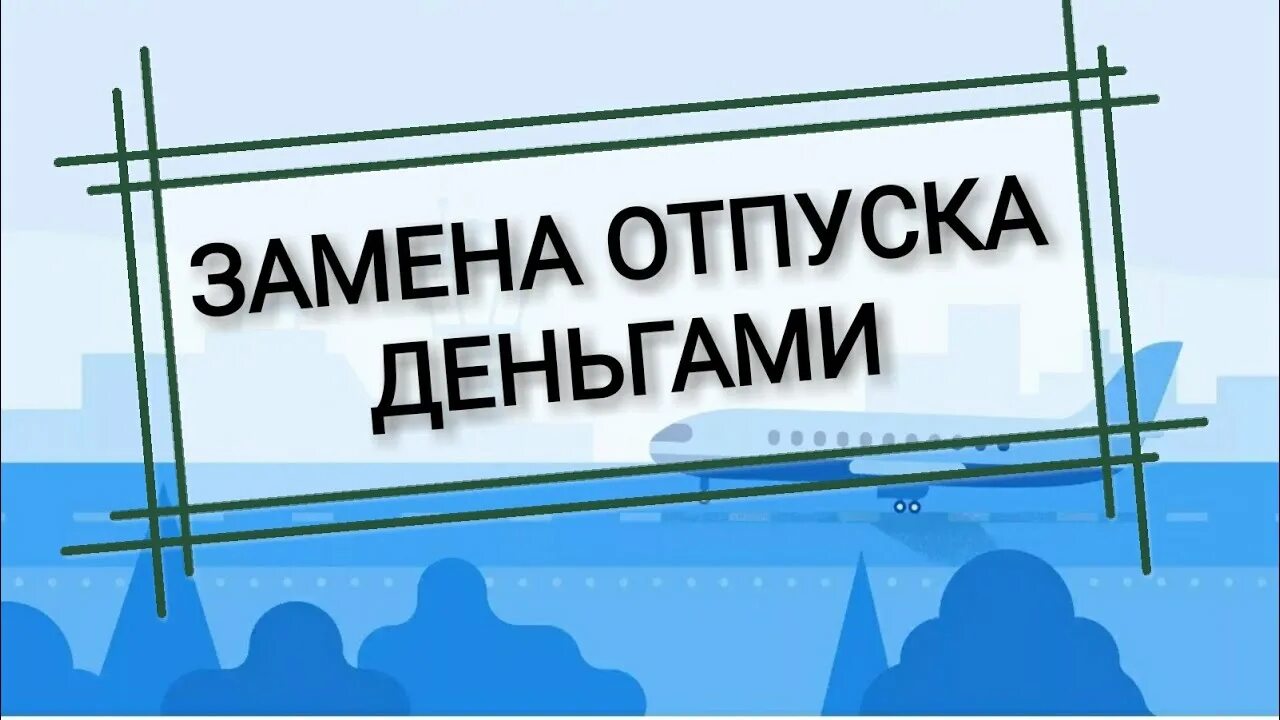 Можно ли взять компенсацию вместо отпуска. Замена в отпуске. замена отпуска денежной компенсацией картинка. подмена отпусков. оплата отпускных деньги.