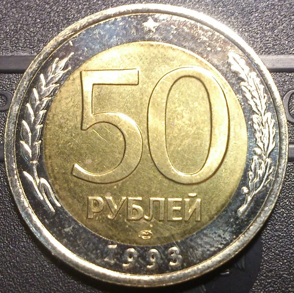 Пятьдесят рублей монет. 50 Руб. 1993 года ЛМД Биметалл. 50 Рублей 1993 г. ЛМД , биметаллические. Монета 50 рублей 1993 года Биметалл. 50 Рублей 1993 года биметаллическая.
