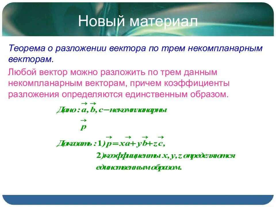 Разложить вектор по трем векторам. Разложение вектора по 3 некомпланарным векторам. Разложение по трем некомпланарным векторам. Разложить вектор по трем некомпланарным векторам. Разложение вектора по трем компланарным векторам.