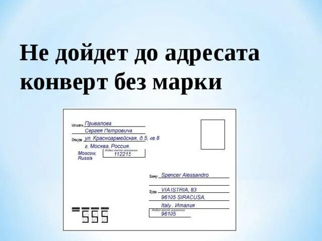 До востребования это как. Правильное заполнение конверта. Как правильно заполнять письмо конверт. Пример заполнения письма. Пример заполнения конверта.